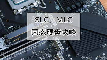 硬件装机 篇二十五：唯颗粒论，市售零通电SLC和MLC固态硬盘盘点