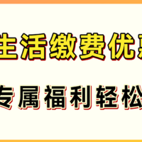 7月生活缴费来这里！银行专属优惠一键直达！