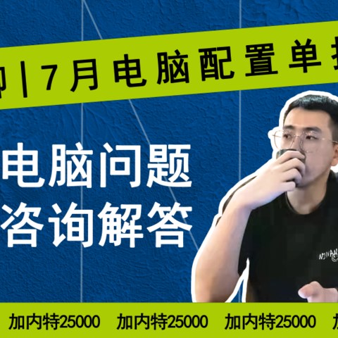 22年7月| 30套 装机配置单,游戏刚需、生产力软件、二手显卡过渡等40系