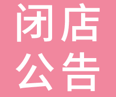 时代的眼泪？ZARA三姊妹品牌全线退出中国市场，关闭电商渠道！