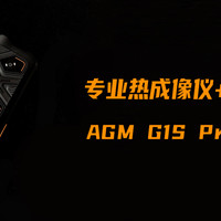 专业热成像仪与智能手机的融合！AGM G1S Pro三防手机体验分享