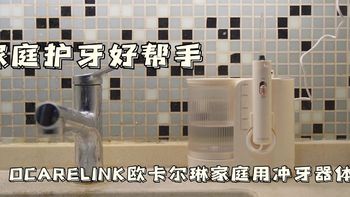 我爱我家 篇五十七：家庭护牙好帮手，OCARELINK欧卡尔琳家庭用冲牙器体验