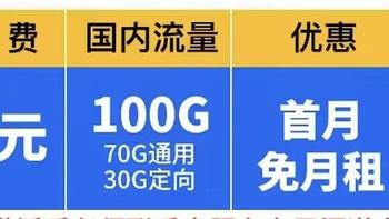 月租9元，100G流量+首月免费+长期，中国电信终于良心了！