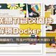 联想T1 NAS官改固件全网首发，解锁docker，可装Qbit、Tr挂PT下载，内置FileBrowser