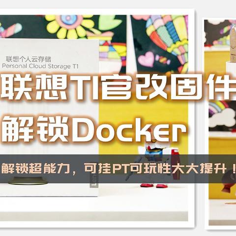 联想T1 NAS官改固件全网首发，解锁docker，可装Qbit、Tr挂PT下载，内置FileBrowser