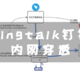  不用公网也能访问家里nas，dingtalk钉钉内网穿透　