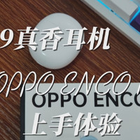 299真香耳机，OPPO Enco R上手体验