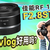 佳能RF16mm F2.8 初体验_VLOG镜头首选？