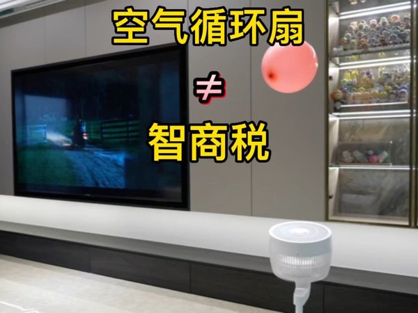 空气循环扇是智商税产品吗？