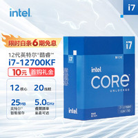 英特尔（Intel）12代酷睿i7-12700KFCPU处理器12核20线程单核睿频至高可达5.0Ghz25M三级缓存