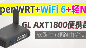 软+硬路由完美结合！GL-AXT1800便携WiFi 6路由器，强劲处理器，还可当便携NAS，一机多用！