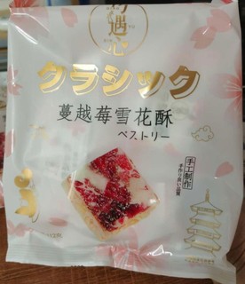 日式蔓越莓奶香雪花酥