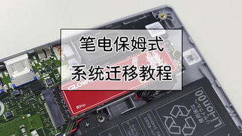 硬件装机 篇二十八：给笔记本换个中国芯NVME SSD，光威弈Pro开箱与保姆式系统迁移教程