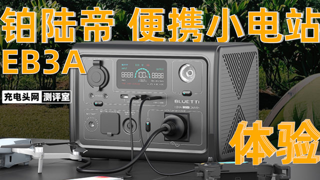 铂陆帝270Wh多功能户外小电站体验