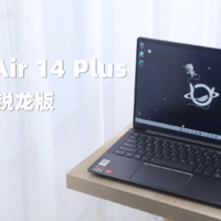 小新Air 14 Plus 2022锐龙版上手，值得考虑