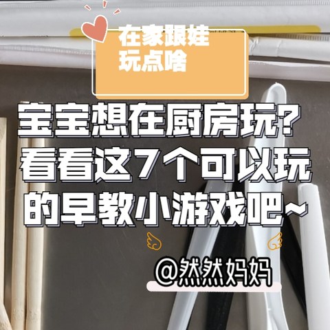 宝宝想在厨房玩？看看这7个可以玩的早教小游戏吧~