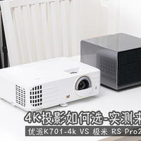 4K投影仪怎么选？灯泡还是LED，对比实测告诉你答案，优派K701-4k VS 极米 RS Pro2