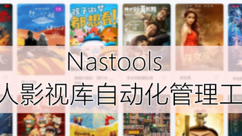 NAS折腾记录 篇二：利用Nastools实现影视库资源自动化管理——威联通部署及配置教程 