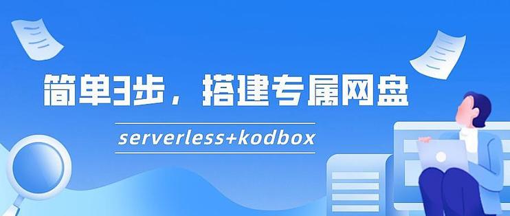 简单3步,搭建专属网盘(serverless+可道云kodbox)_NAS存储_什么值得买