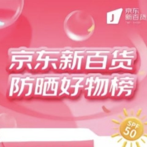 京东新百货发布12类防晒好物TOP5榜单，小暑已至，防晒工作不能少！