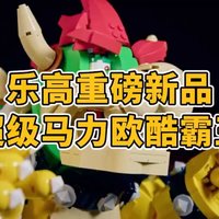 乐高超级马力欧重磅新品：巨型酷霸王来了！