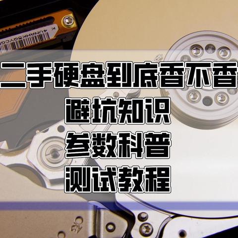 二手硬盘到底香不香? 避坑知识｜参数科普｜测试教程，一篇文章给你安排的明明白白