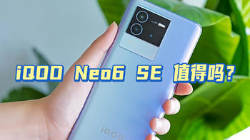 发布2个月再看iQOO Neo6 SE，水桶机的表现，2000多元值得入手吗？