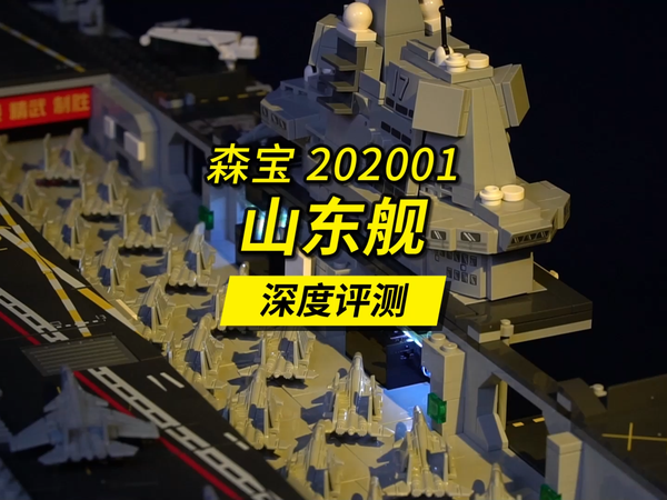 森宝山东舰深度评测，长度近1米，全高砖零件