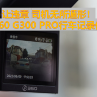 爽文警报！让违章 车主无所遁形！——360 G300 PRO行车记录仪