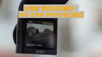 爽文警报！让违章 车主无所遁形！——360 G300 PRO行车记录仪