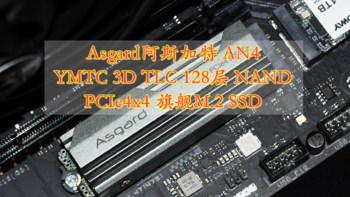 国货固态王中王 Asgard阿斯加特AN4 YMTC颗粒 PCIe4x4旗舰M.2 SSD 体验分享