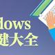 有哪些小白非常有必要知道的 Windows 快捷键？  