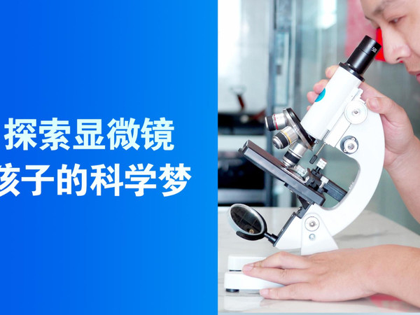 送孩子个显微镜，给孩子探索科学的世界