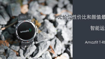 千元价位性价比和颜值的最高的智能运动手表-Amazfit T-REX2 