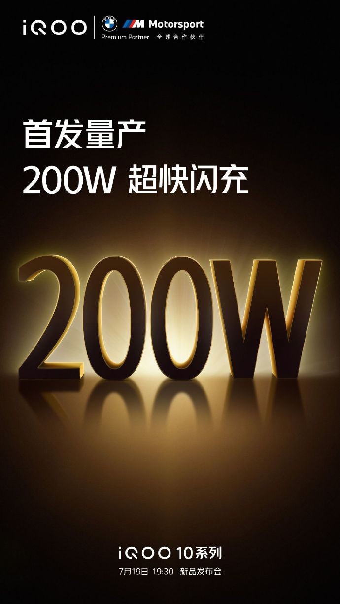 预热丨iQOO 官宣首发量产 200W 超快闪充