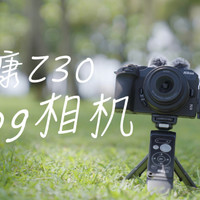 尼康 Z 30 vlog相机简单上手~