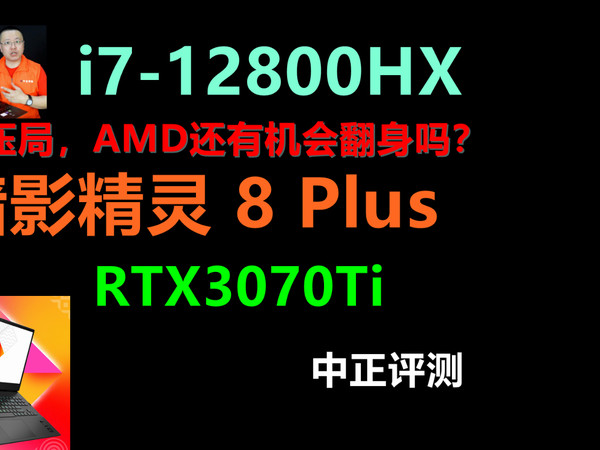 中正评测：i7-12800HX，暗影精灵8plus，3070T