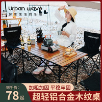 城市波浪户外折叠桌椅便携式野餐桌蛋卷桌铝合金露营桌子套装装备