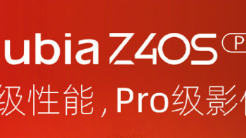 努比亚 Z40S Pro 官宣：S 级性能，Pro 级影像