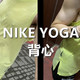 连续高温，舒适好穿的NIKE YOGA背心