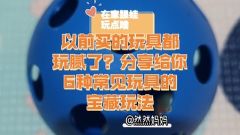 在家跟娃玩点啥 篇四：以前买的玩具都玩腻了？分享给你6种常见玩具的宝藏玩法