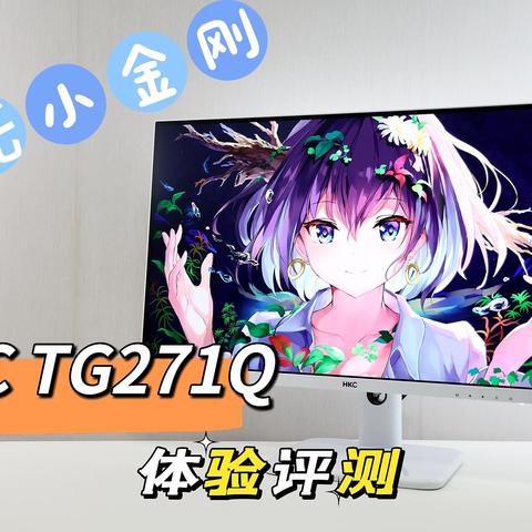 宛若白雪公主，其实金刚哪吒——HKC TG271Q电竞显示器体验评测