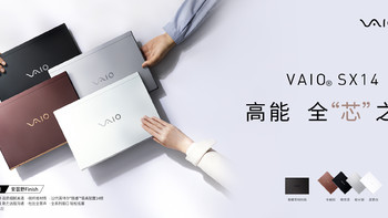 VAIO 新款 SX14 和 SX12 笔记本国行版发布：升级 12代 酷睿 P 系列、扩展丰富