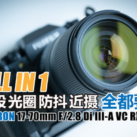 腾龙17-70mm F2.8 VC镜头（富士版）使用体验