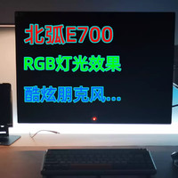 我愿称之为最炫朋克风，北弧E700电脑支架测评，RGB酷炫到没朋友