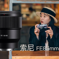 我最常用的镜头第二名：索尼FE85mm F1.8