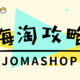 2024最新版：JOMASHOP海淘攻略 附值友专享优惠码