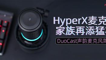 HyperX麦克风家族再添猛将：DuoCast声韵评测