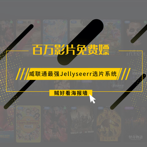 百万影片免费嫖？还有好看海报墙！威联通最强Jellyseerr工具教程