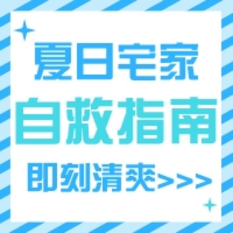 家门之外都是“毒圈”，不耐热星人的宅家自救指南快收好！